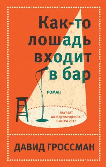 Как-то лошадь входит в бар Как-то лошадь входит в бар