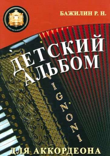 Роман Бажилин - Детский альбом для аккордеона обложка книги Роман Бажилин - Детский альбом для аккордеона обложка книги