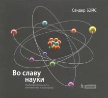 Во славу науки. Любознательность, понимание и прогресс