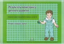 Наталья Верещагина - Результаты мониторинга детского развития. 2-я младшая группа обложка книги Наталья Верещагина - Результаты мониторинга детского развития. 2-я младшая группа обложка книги