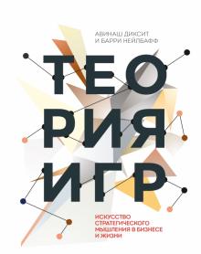 Теория игр. Искусство стратегического мышления в бизнесе и жизни обложка книги Теория игр. Искусство стратегического мышления в бизнесе и жизни обложка книги