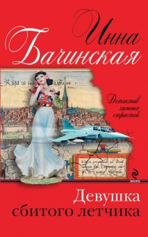 Инна Бачинская - Девушка сбитого летчика обложка книги Инна Бачинская - Девушка сбитого летчика обложка книги