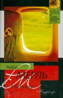 Робер Мерль - Мадрапур обложка книги Робер Мерль - Мадрапур обложка книги