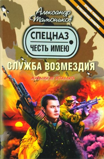 Александр Тамоников - Служба возмездия обложка книги Александр Тамоников - Служба возмездия обложка книги