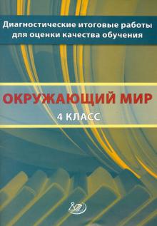 Рохлов, Котова - Окружающий мир. 4 класс. Диагностические итоговые работы для оценки качества обучения обложка книги Рохлов, Котова - Окружающий мир. 4 класс. Диагностические итоговые работы для оценки качества обучения обложка книги