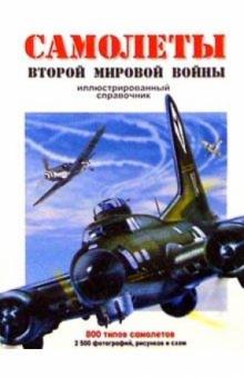 Самолеты второй мировой войны