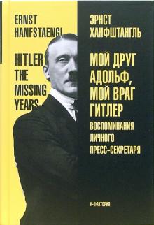 Эрнст Ханфштангль - Мой друг Адольф, мой враг Гитлер обложка книги Эрнст Ханфштангль - Мой друг Адольф, мой враг Гитлер обложка книги