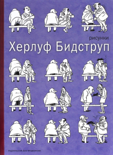 Херлуф Бидструп - Рисунки обложка книги Херлуф Бидструп - Рисунки обложка книги