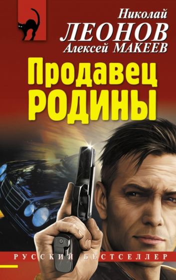 Леонов, Макеев - Продавец родины обложка книги Леонов, Макеев - Продавец родины обложка книги