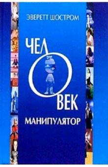 Эверетт Шостром - Человек - манипулятор. Внутреннее путешествие от манипуляции к актуализации обложка книги Эверетт Шостром - Человек - манипулятор. Внутреннее путешествие от манипуляции к актуализации обложка книги