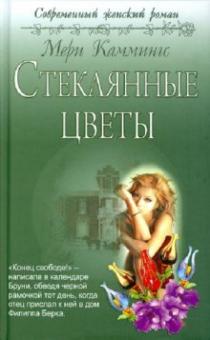 Стеклянные цветы