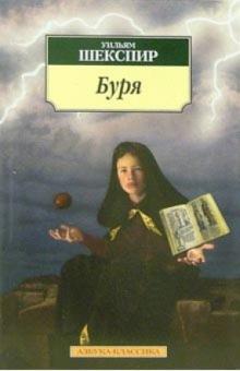 Уильям Шекспир - Буря: Трагикомедия обложка книги Уильям Шекспир - Буря: Трагикомедия обложка книги