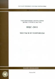 Государственные сметные нормативы. НЦС 81-02-09-2011. Мосты и путепроводы обложка книги Государственные сметные нормативы. НЦС 81-02-09-2011. Мосты и путепроводы обложка книги