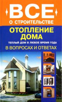 Сергей Котельников - Отопление дома в вопросах и ответах обложка книги Сергей Котельников - Отопление дома в вопросах и ответах обложка книги