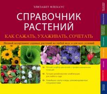 Элизабет Флехаус - Справочник растений. Как сажать, ухаживать, сочетать обложка книги Элизабет Флехаус - Справочник растений. Как сажать, ухаживать, сочетать обложка книги