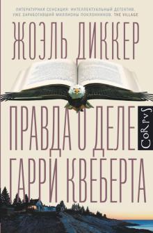 Жоэль Диккер - Правда о деле Гарри Квеберта обложка книги Жоэль Диккер - Правда о деле Гарри Квеберта обложка книги