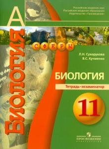 Сухорукова, Кучменко - Биология. 11 класс: Тетрадь-экзаменатор: пособие для учащихся общеобразовательных учреждений обложка книги Сухорукова, Кучменко - Биология. 11 класс: Тетрадь-экзаменатор: пособие для учащихся общеобразовательных учреждений обложка книги