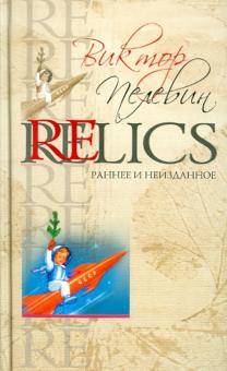 Виктор Пелевин - Relics. Раннее и неизданное обложка книги Виктор Пелевин - Relics. Раннее и неизданное обложка книги
