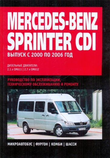 Скачать руководство по ремонту Mercedes Sprinter 1995-2005, ремонт мерседес спринтер