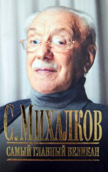 С. Михалков. Самый главный великан обложка книги С. Михалков. Самый главный великан обложка книги