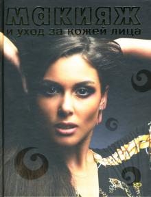 Яковлева, Ларина, Ахмадулина - Макияж и уход за кожей лица обложка книги Яковлева, Ларина, Ахмадулина - Макияж и уход за кожей лица обложка книги