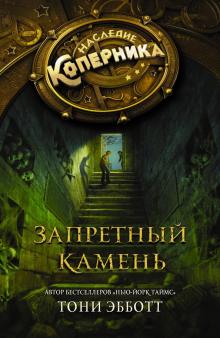 Тони Эбботт - Запретный камень обложка книги Тони Эбботт - Запретный камень обложка книги