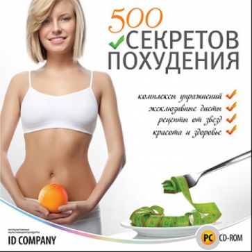 500 секретов похудения (DVD) 500 секретов похудения (DVD)