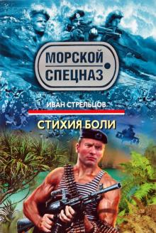 Иван Стрельцов - Стихия боли обложка книги Иван Стрельцов - Стихия боли обложка книги