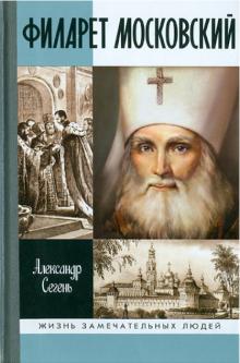 Александр Сегень - Филарет Московский обложка книги Александр Сегень - Филарет Московский обложка книги
