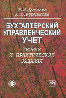 Евгения Дусаева - Бухгалтерский управленческий учет: теория и практические задания: Учебное пособие обложка книги Евгения Дусаева - Бухгалтерский управленческий учет: теория и практические задания: Учебное пособие обложка книги