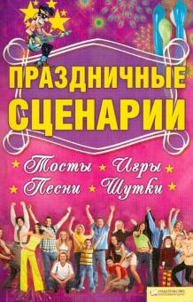 Праздничные сценарии, тосты, игры, песни, шутки обложка книги Праздничные сценарии, тосты, игры, песни, шутки обложка книги