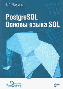 Евгений Моргунов - PostgreSQL. Основы языка SQL. Учебное пособие обложка книги Евгений Моргунов - PostgreSQL. Основы языка SQL. Учебное пособие обложка книги