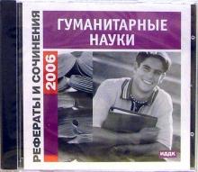 Рефераты и сочинения 2006. Гуманитарные науки обложка книги Рефераты и сочинения 2006. Гуманитарные науки обложка книги
