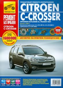 Фомин, Яцук, Горфин - Citroen C-Crosser / Mitsubishi Outlander XL / Peugeot 4007. Руководство по эксплуатации обложка книги Фомин, Яцук, Горфин - Citroen C-Crosser / Mitsubishi Outlander XL / Peugeot 4007. Руководство по эксплуатации обложка книги