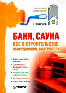 Евгений Симонов - Баня, сауна: все о строительстве, оборудовании, материалах обложка книги Евгений Симонов - Баня, сауна: все о строительстве, оборудовании, материалах обложка книги