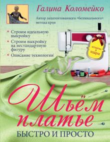 Шьем платье. Быстро и просто + Методичка