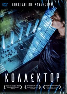 Коллектор (DVD)