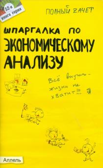 Соснаускене, Шредер - Шпаргалка по экономическому анализу обложка книги Соснаускене, Шредер - Шпаргалка по экономическому анализу обложка книги