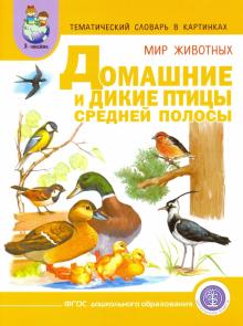Тематический словарь в картинках. Мир животных. Домашние и дикие птицы средней полосы