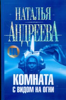 Наталья Андреева - Комната с видом на огни обложка книги Наталья Андреева - Комната с видом на огни обложка книги