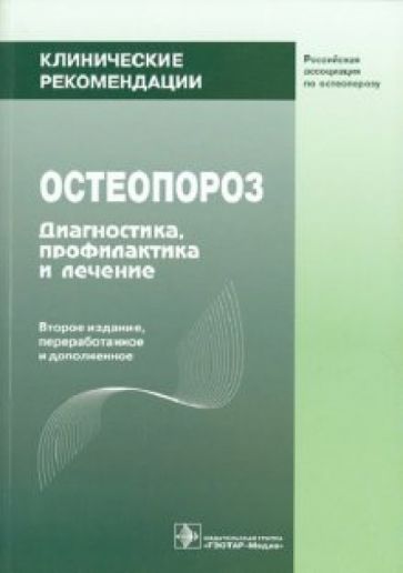 Остеопороз обложка книги Остеопороз обложка книги