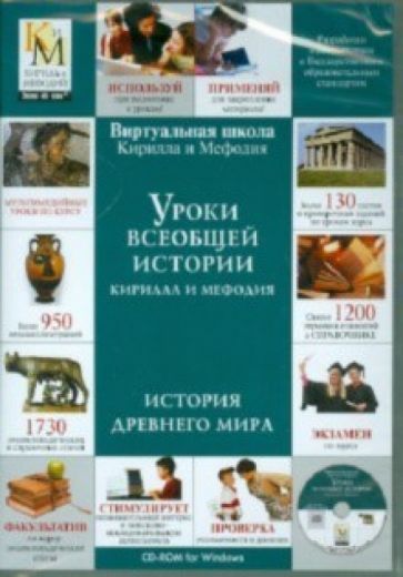 Уроки всеобщей истории Кирилла и Мефодия. История Древнего мира (DVDpc) Уроки всеобщей истории Кирилла и Мефодия. История Древнего мира (DVDpc)