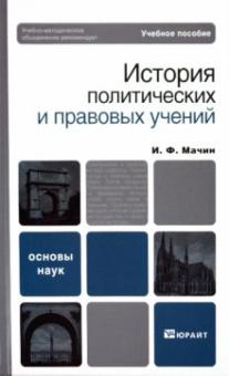 Игорь Мачин - История политических и правовых учений обложка книги Игорь Мачин - История политических и правовых учений обложка книги