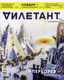 Дилетант. Спецвыпуск. Гиперборея - место силы