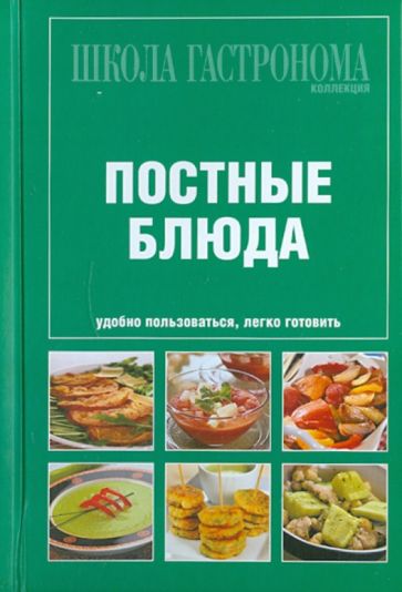 Школа Гастронома. Коллекция. Постные блюда обложка книги Школа Гастронома. Коллекция. Постные блюда обложка книги