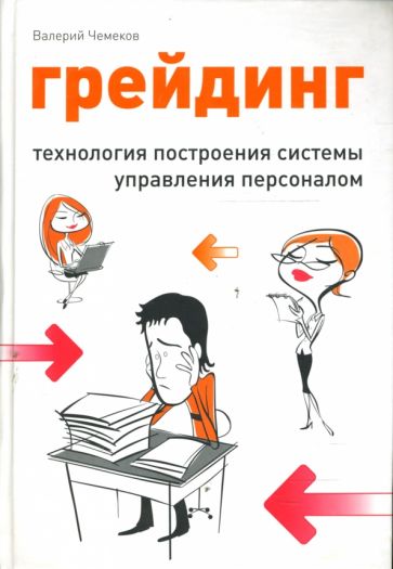 Валерий Чемеков - Грейдинг: Технология построения системы управления персоналом обложка книги Валерий Чемеков - Грейдинг: Технология построения системы управления персоналом обложка книги