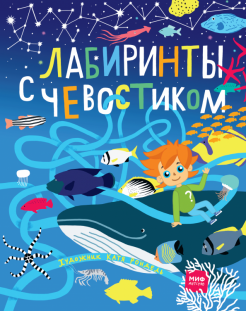 Лабиринты с Чевостиком Лабиринты с Чевостиком