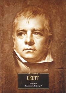 Вальтер Скотт - Роб Рой. Квентин Дорвард обложка книги Вальтер Скотт - Роб Рой. Квентин Дорвард обложка книги