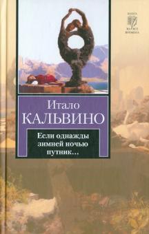 Если однажды зимней ночью путник...