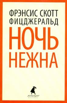 Ночь нежна